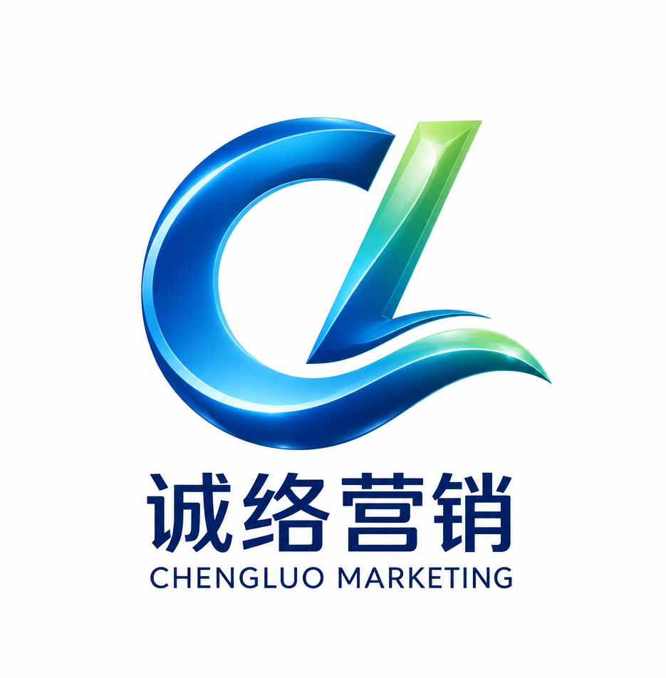 诚络营销